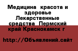 Медицина, красота и здоровье Лекарственные средства. Пермский край,Краснокамск г.